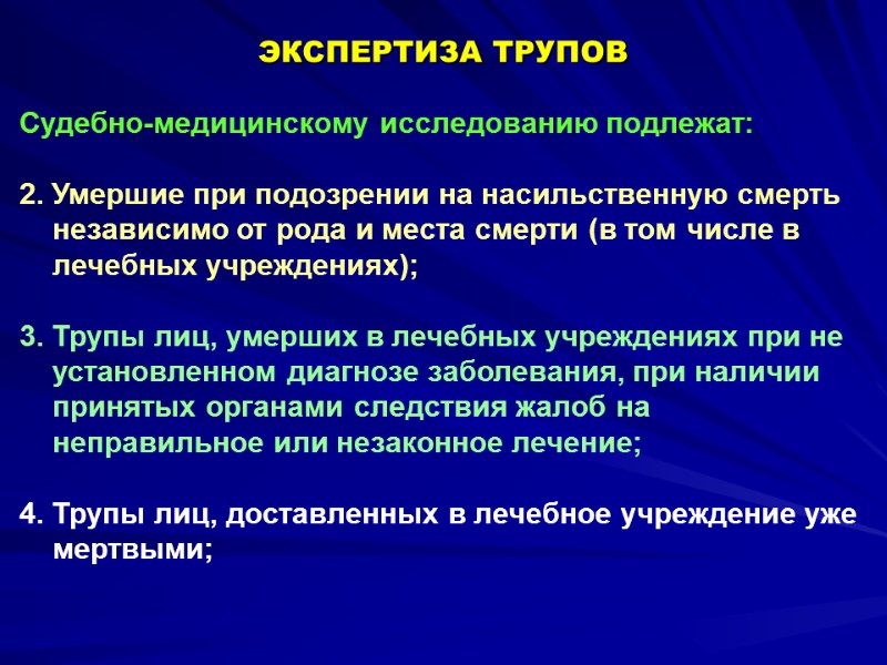 Судебно-медицинскому исследованию подлежат:  2. Умершие при подозрении на насильственную смерть независимо от рода